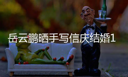 信庆全文鹏晒周年狗粮手写 深岳云夜撒内容结婚