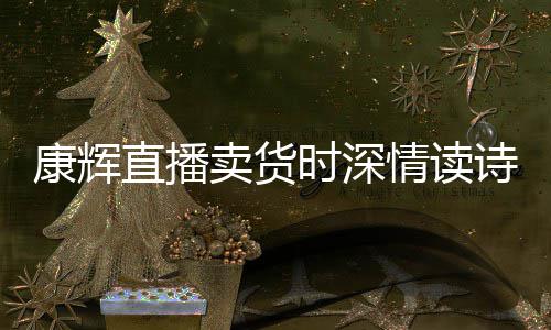 情读直播卖货发音时深诗 当场纠李佳琦康辉