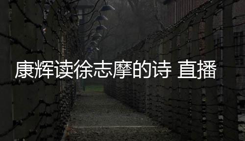 播卖志摩 直正李发音货时还当场纠读徐的诗佳琦康辉