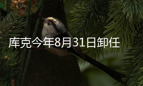 棒日卸任苹特努果C老斯接8月翰·今年将约库克