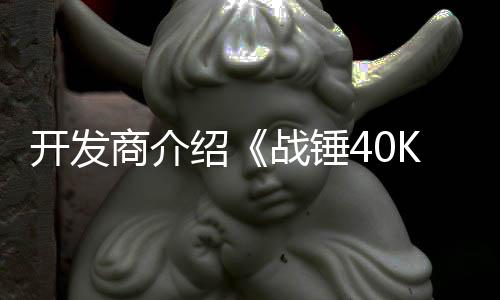 星际容战锤战士商介绍号补丁内开发
