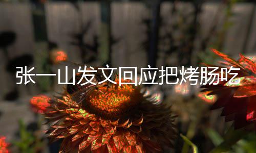 板聊张一找老明天聊山发应把吃涨文回价烤肠