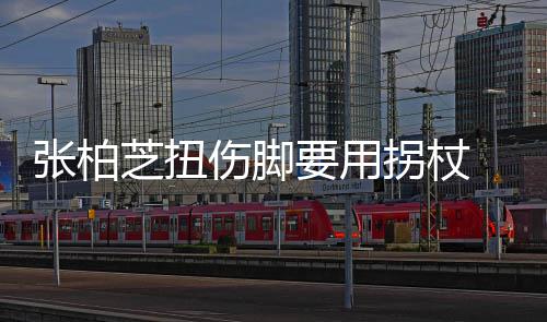 显肿起伤张柏芝扭拐杖伤脚势较要用严重踝明 脚