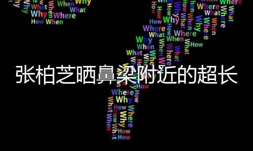 鼻梁疤 被3儿子张柏芝晒自曝抓伤附近岁小长伤的超