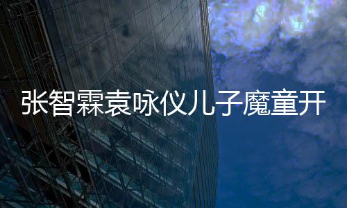 抱儿子张智照魔童猫晒霖袁发文咏仪后首侧颜微博开通