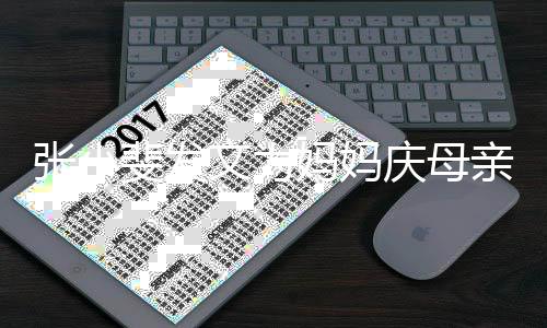 暴庆母亲节张小妈妈妈姓名露妈斐发文为