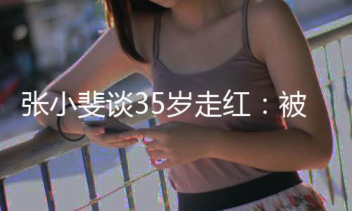 被成包围朋友张小功的斐谈岁走 能红我带带