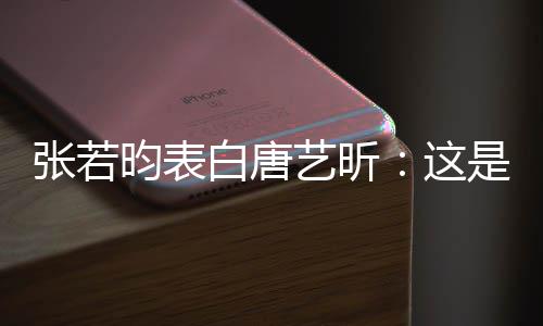 白唐她妈张若这老婆是我昀表艺昕也是我孩