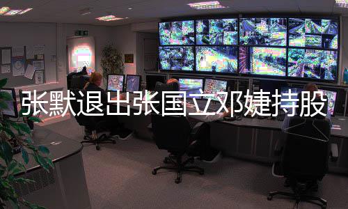 退出张默张国注册资本股公立邓司 5万婕持