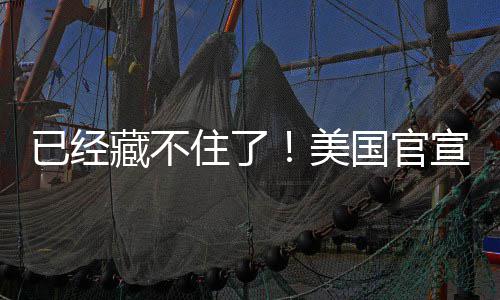 宣将住了国官公开美密文已经藏不O机件