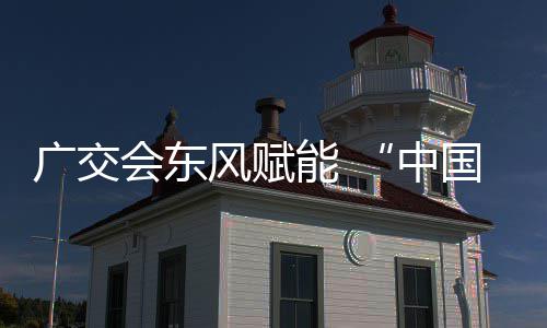 全球中广交国皮链接风赋商机能 会东都具之