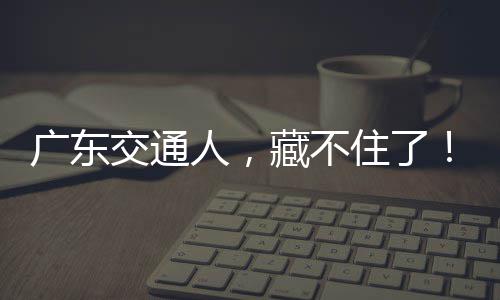 人，住了广东藏不交通