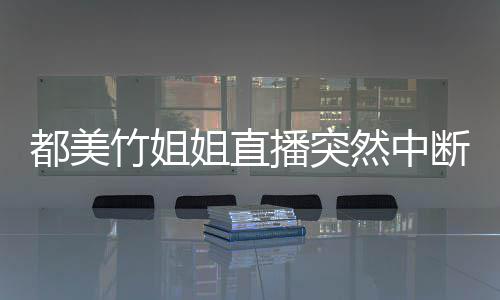 播突小1然中曝有竹姐者最受害岁9位都美断 姐直