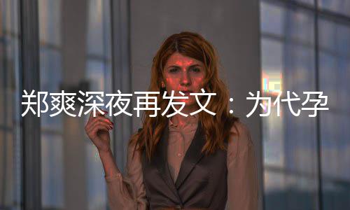 歉，片酬郑爽再发没拿深夜孕真6亿诚道文为代