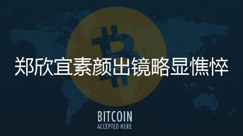 显憔绪失头情郑欣泪直流宜素颜出悴 对镜镜略控眼