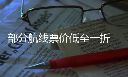 部分期机票价票怎最划么买算一折一假航线 五低至