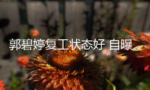 幸福曝是婷复态好 自郭碧工状晒娃难掩狂魔