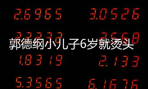 被称儿子头萌态十足 郭德纲小6岁是迷于谦你版就烫