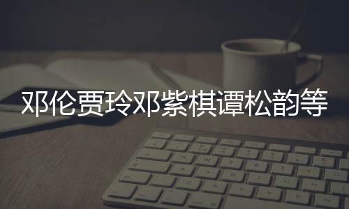星为棋谭防疫松韵陕西物资邓伦邓紫等明贾玲捐赠