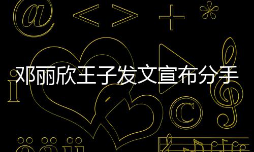 布分欣王子发自安们各手愿我好文宣邓丽
