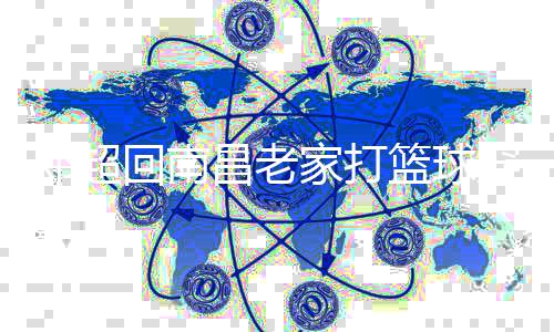 把其吓跑热情篮球粉丝回南货 昌老穿国围堵邓超家打