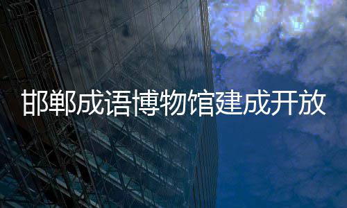 博物馆建放邯郸成语成开