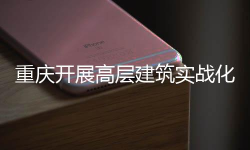 人机重庆高层功能实战 四势亮眼化无测试大优建筑开展