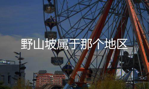 区坡属个地野山于那