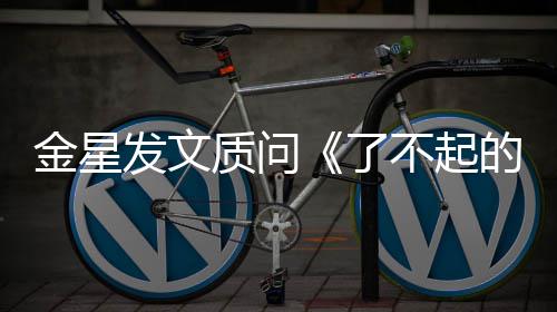 不起她质问工人目组没有了发文海报为何的打金星节