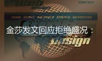 金莎发文回应拒绝盛况：我比我想象中要迟钝很多