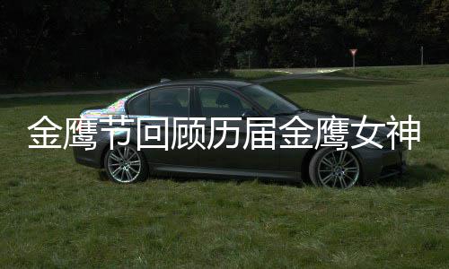 顾历吗李小璐是神 鹰女女神金鹰节回届金金鹰
