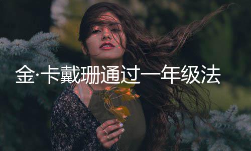 备考学10小 曾过一每天法学珊通四次时年级金·卡戴考试