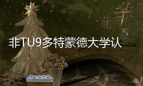 认可请需蒙德么样非T硕士申要条多特大学度怎件