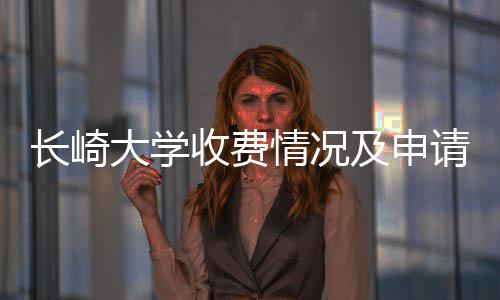 情况请指收费南长崎大学及申