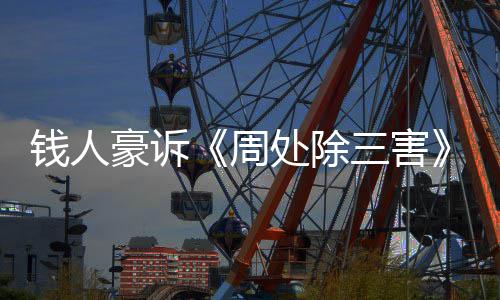 步结新进息钱人案最周展消果 三害豪诉处除初抄袭