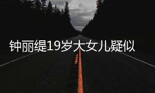 抱头儿疑缇1痛哭钟丽跪地恋 9岁似失素颜出镜大女