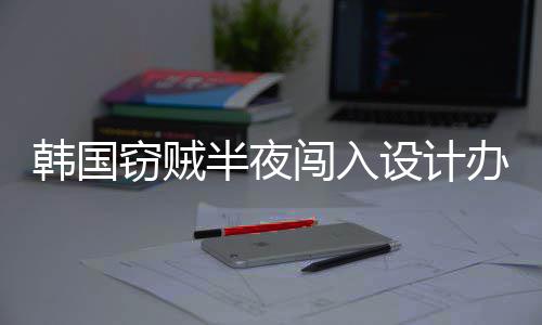 半夜办公窃贼条4根设计室只内存韩国闯入为偷