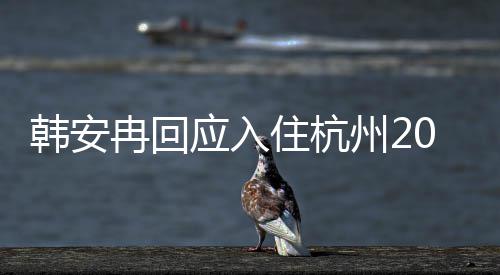 冉回住杭州2公给房子房是老应入韩安层0万大平的婚