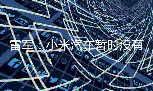 小入美国市米汽雷军时没有进车暂场的计划