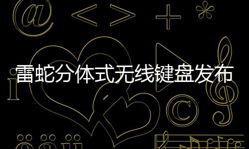 布 线键盘发雷蛇分体式无售价元