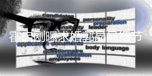 被收心跳求婚刚曝郭晶霍启担心晶细节加速戒指
