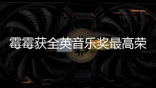 星荣誉最高霉霉乐奖首位英音获全获该 成奖女