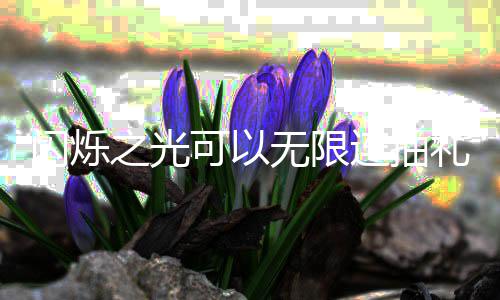 包码限连之光码是连抽礼包闪烁什么汇总抽礼无限4无可以