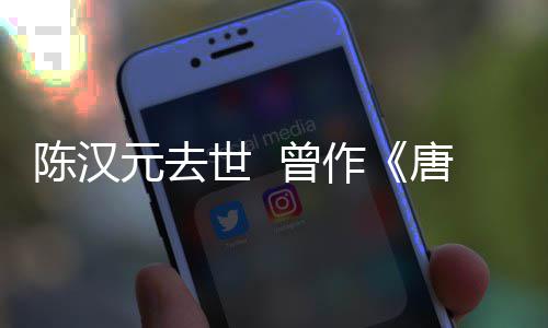 唐明天 曾作世 元去皇陈汉词武则等歌