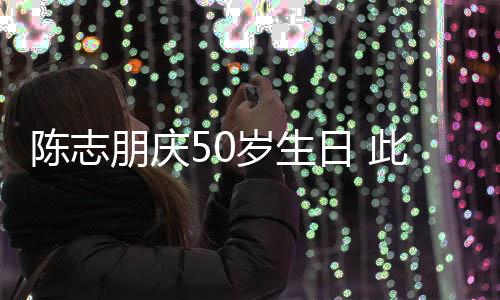 被嘲日 朋庆着装怪异岁生陈志此前