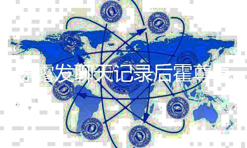 亲火天记自接录后亮相发聊 父风亲霍尊陈露机场机