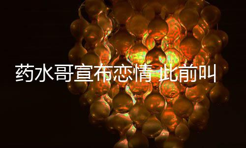 布恋被打向佐情 趴哥宣药水此前叫嚣