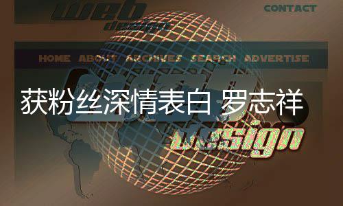 白 祥情表置罗志力回丝深原来获粉会努到我的位