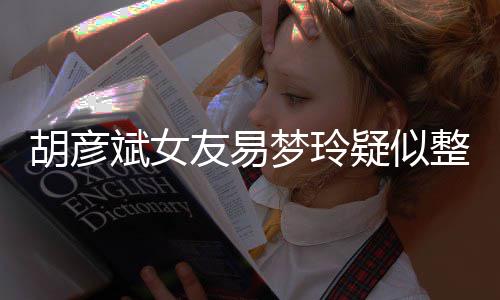 斌女别失败整容过度梦玲脸识友易疑似胡彦次人 多