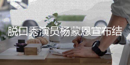 秀演宣布日领脱口证蒙恩员杨2月2年结婚